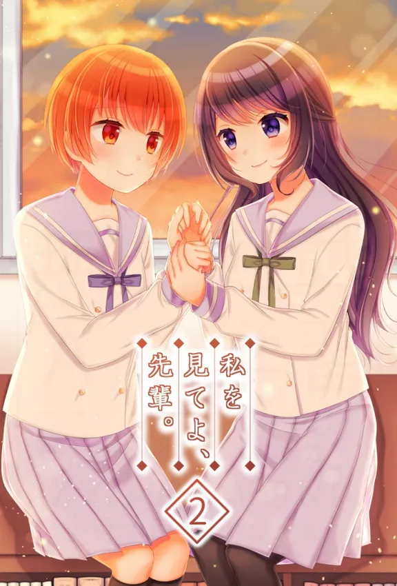 私を見てよ、先輩。