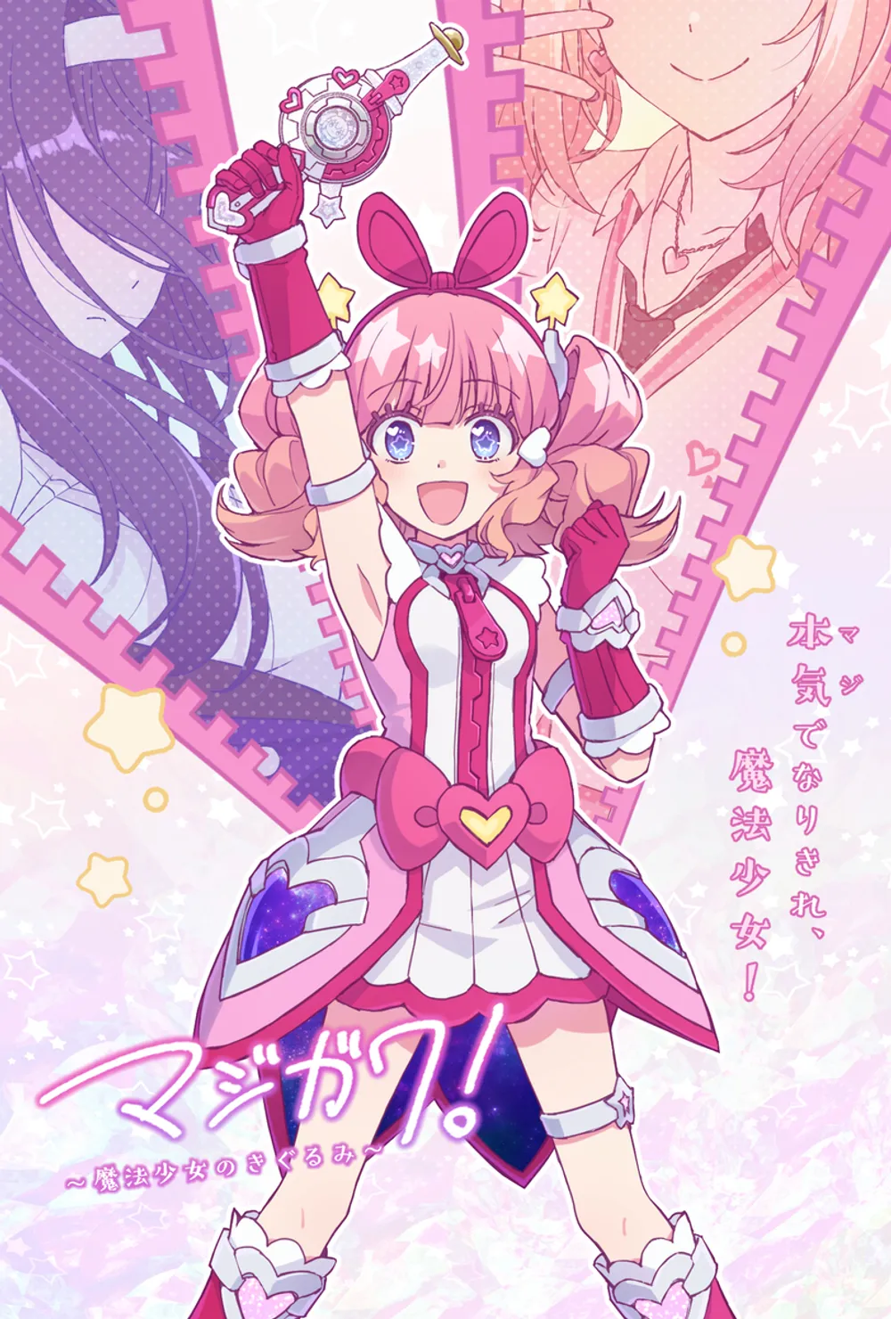「マジガワ！～魔法少女のきぐるみ～」表紙
