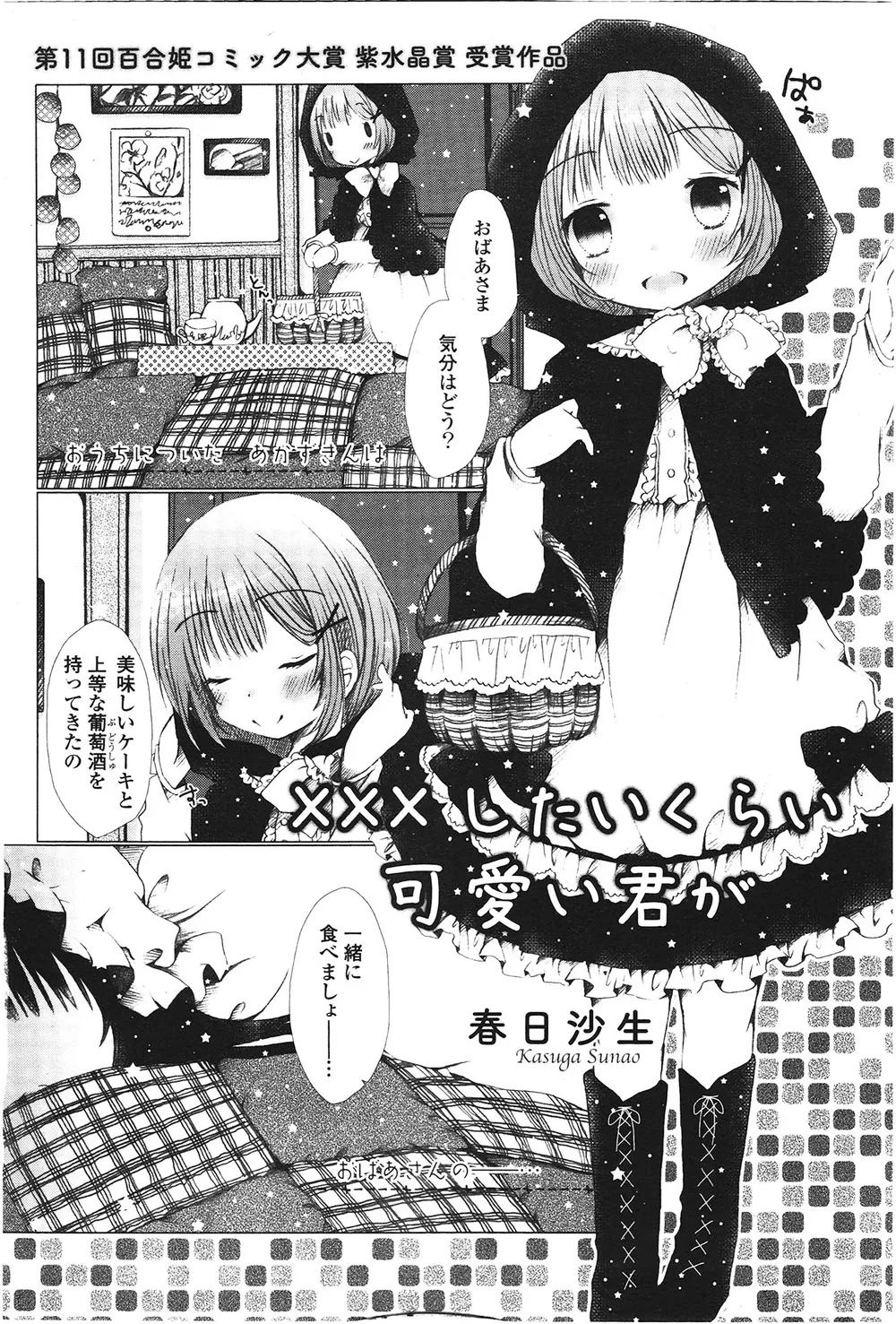 「×××したいくらい可愛い君が」表紙