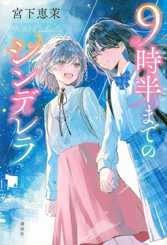 9시 반까지 신데렐라
