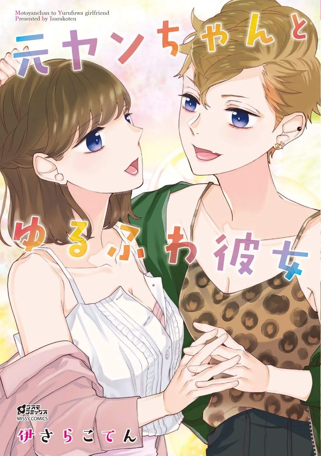 「元ヤンちゃんとゆるふわ彼女」表紙