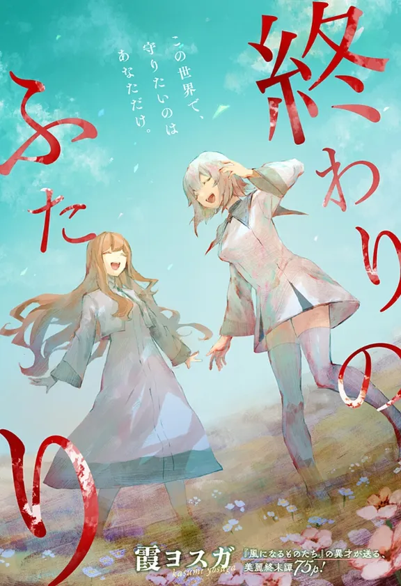 終わりのふたり