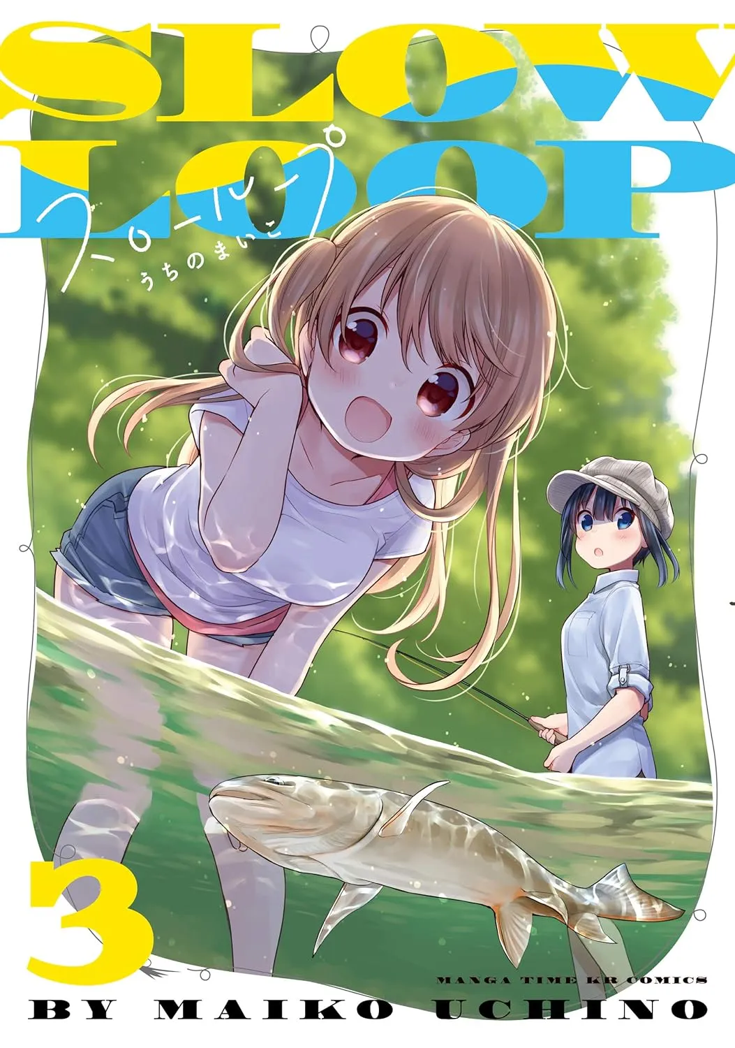 「スローループ (3)」表紙