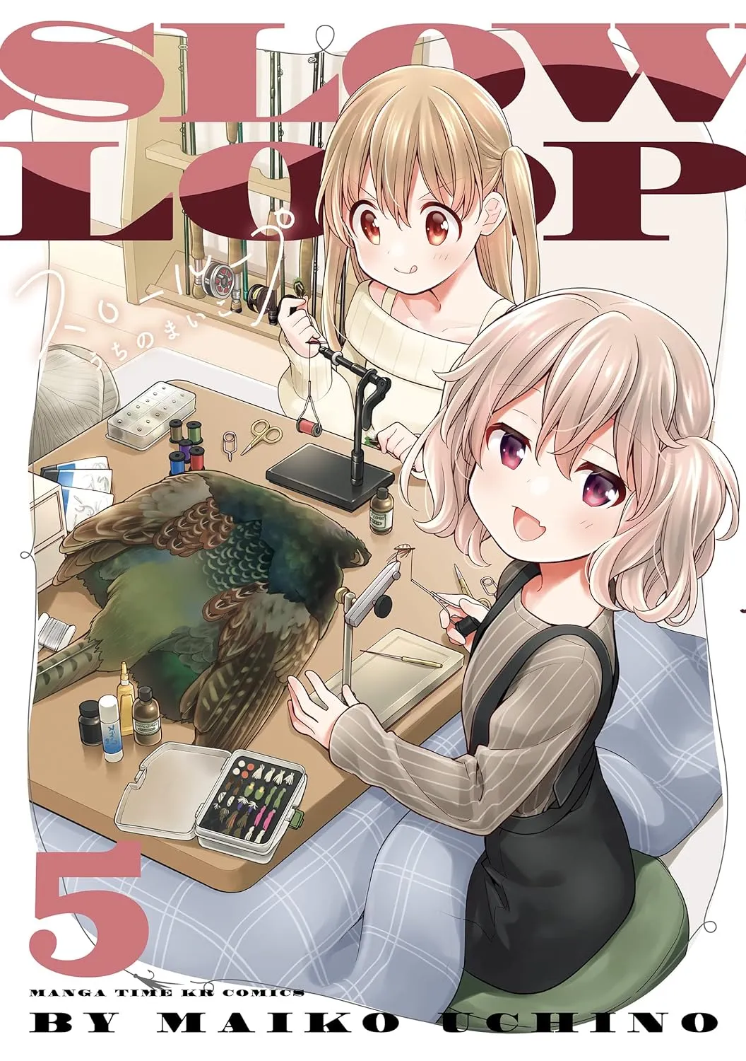 「スローループ (5)」表紙