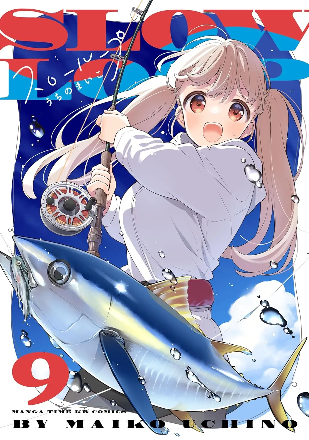 「スローループ (9)」表紙
