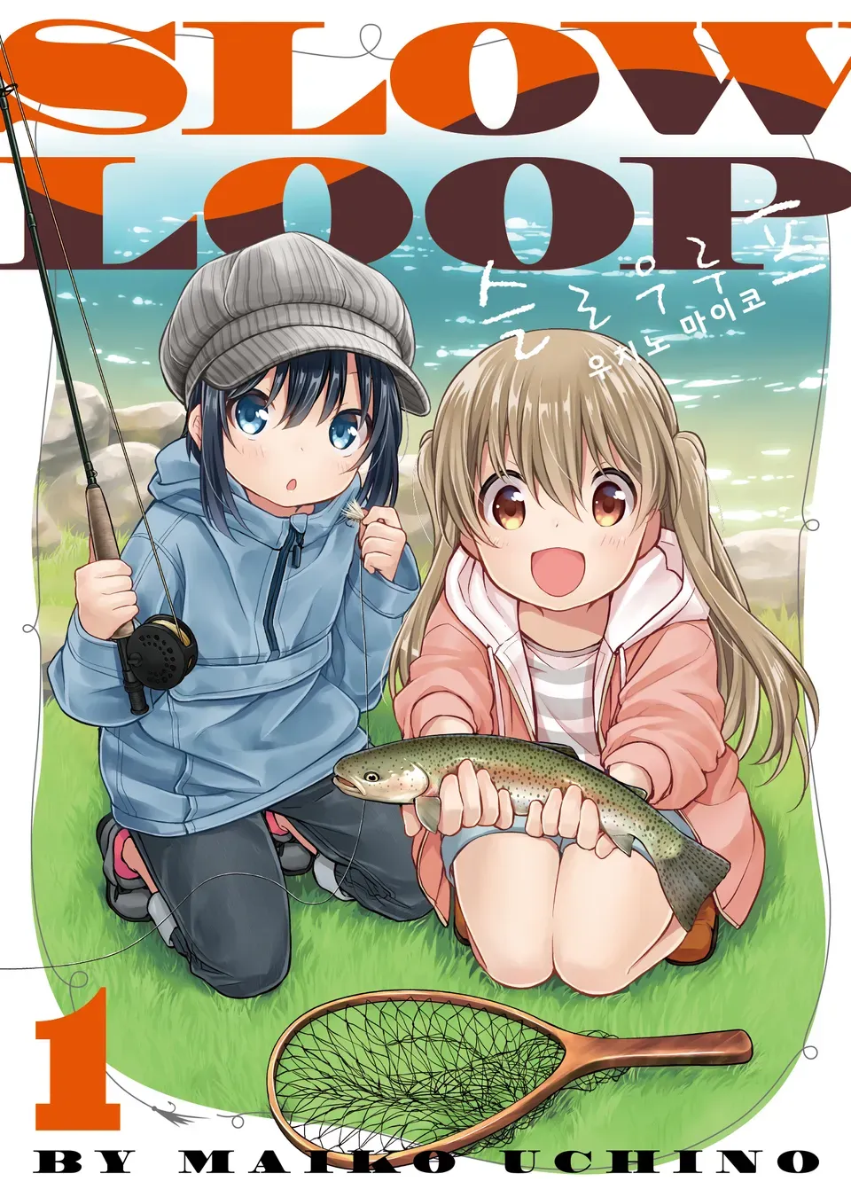 「スローループ (1)」表紙