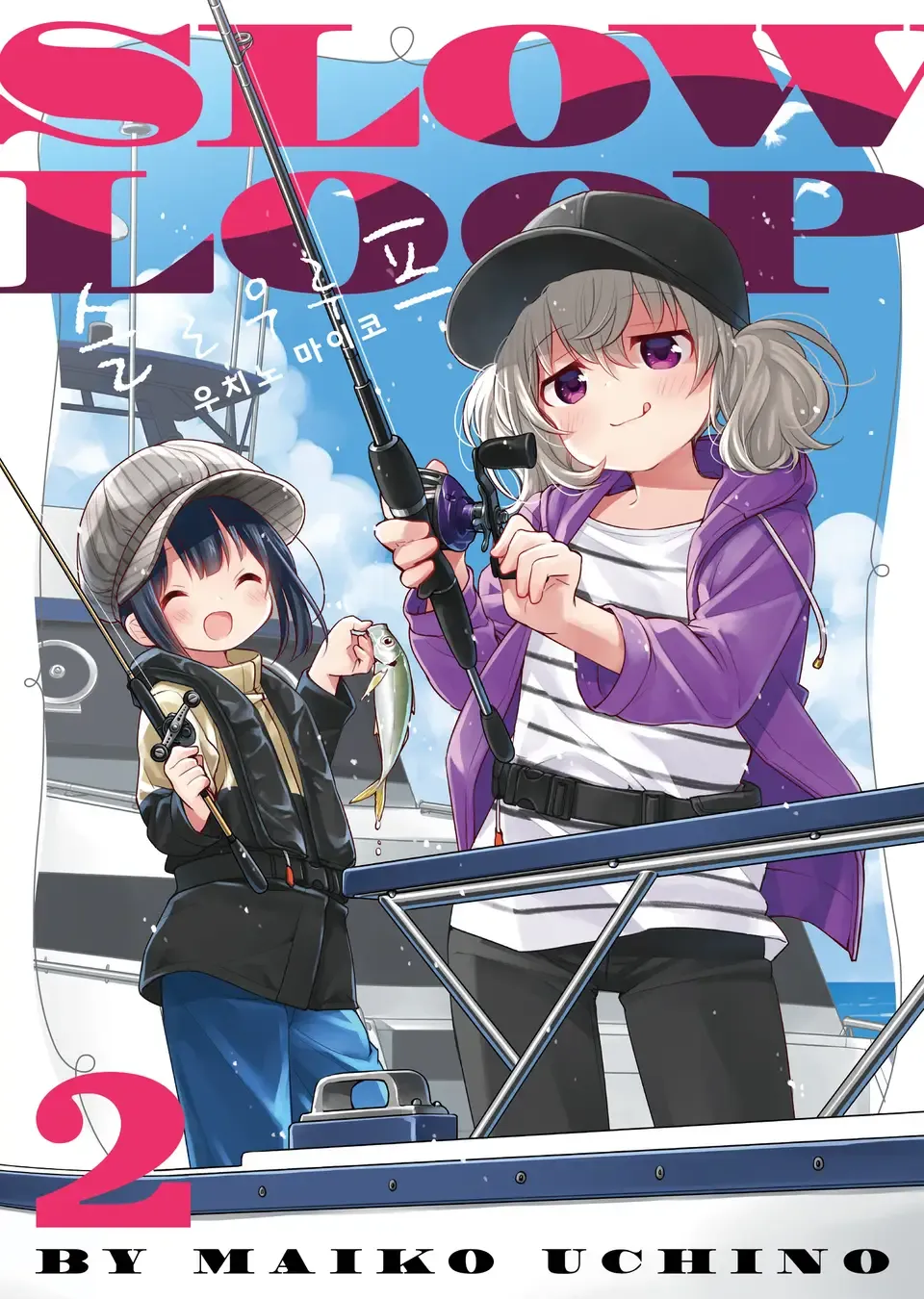 「スローループ (2)」表紙