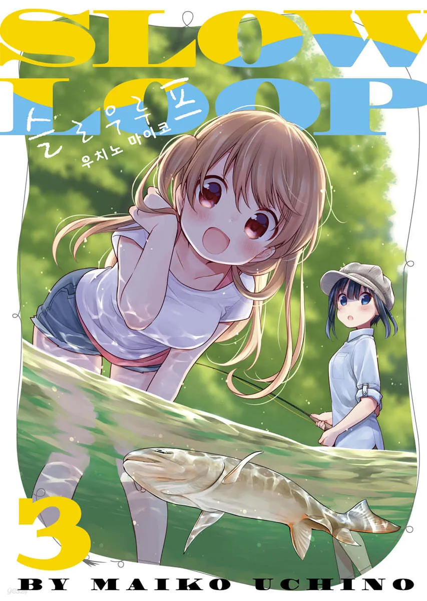 「スローループ (3)」表紙