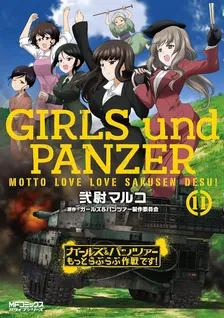 ガールズ＆パンツァー もっとらぶらぶ作戦です！、11巻表紙