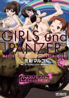 ガールズ＆パンツァー もっとらぶらぶ作戦です！、12巻表紙