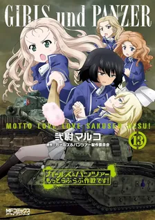 ガールズ＆パンツァー もっとらぶらぶ作戦です！、13巻表紙