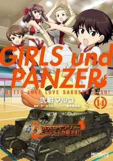 ガールズ＆パンツァー もっとらぶらぶ作戦です！、14巻表紙