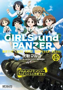 ガールズ＆パンツァー もっとらぶらぶ作戦です！、15巻表紙