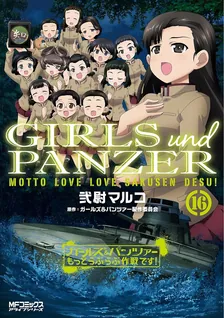 ガールズ＆パンツァー もっとらぶらぶ作戦です！、16巻表紙