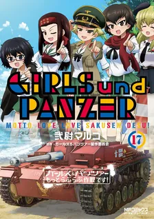 ガールズ＆パンツァー もっとらぶらぶ作戦です！、17巻表紙