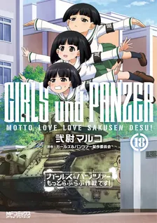ガールズ＆パンツァー もっとらぶらぶ作戦です！、18巻表紙