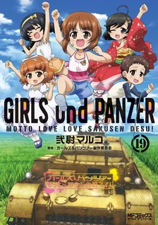 ガールズ＆パンツァー もっとらぶらぶ作戦です！、19巻表紙