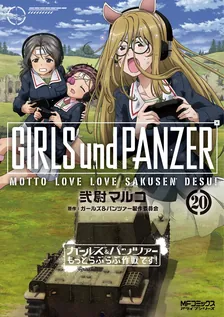 ガールズ＆パンツァー もっとらぶらぶ作戦です！、20巻表紙