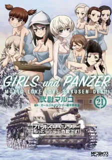 ガールズ＆パンツァー もっとらぶらぶ作戦です！、21巻表紙