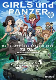 ガールズ＆パンツァー もっとらぶらぶ作戦です！、22巻表紙