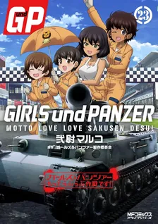 ガールズ＆パンツァー もっとらぶらぶ作戦です！、23巻表紙