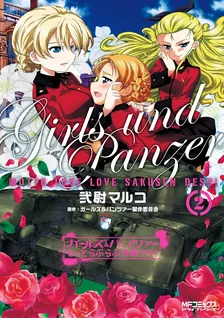 ガールズ＆パンツァー もっとらぶらぶ作戦です！、2巻表紙