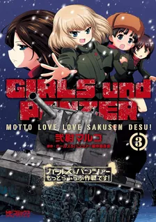 ガールズ＆パンツァー もっとらぶらぶ作戦です！、3巻表紙