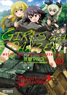 ガールズ＆パンツァー もっとらぶらぶ作戦です！、5巻表紙