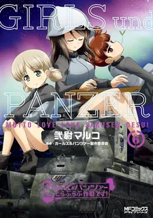 ガールズ＆パンツァー もっとらぶらぶ作戦です！、6巻表紙