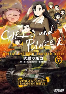ガールズ＆パンツァー もっとらぶらぶ作戦です！、7巻表紙