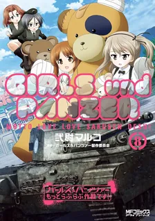 ガールズ＆パンツァー もっとらぶらぶ作戦です！、8巻表紙
