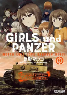 ガールズ＆パンツァー もっとらぶらぶ作戦です！、9巻表紙