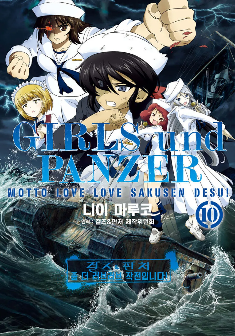 걸즈 & 판처 좀 더 러브러브 작전입니다! 표지