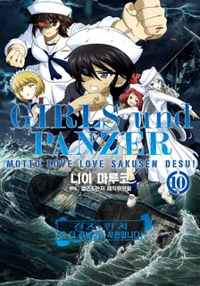 걸즈 & 판처 좀 더 러브러브 작전입니다! (3) 10권 표지