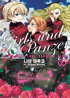 걸즈 & 판처 좀 더 러브러브 작전입니다! 2권 표지