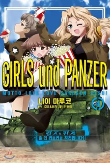 걸즈 & 판처 좀 더 러브러브 작전입니다! 4권 표지
