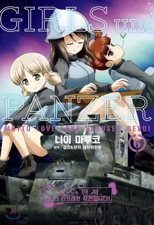 걸즈 & 판처 좀 더 러브러브 작전입니다! 6권 표지