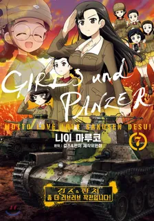 걸즈 & 판처 좀 더 러브러브 작전입니다! 7권 표지