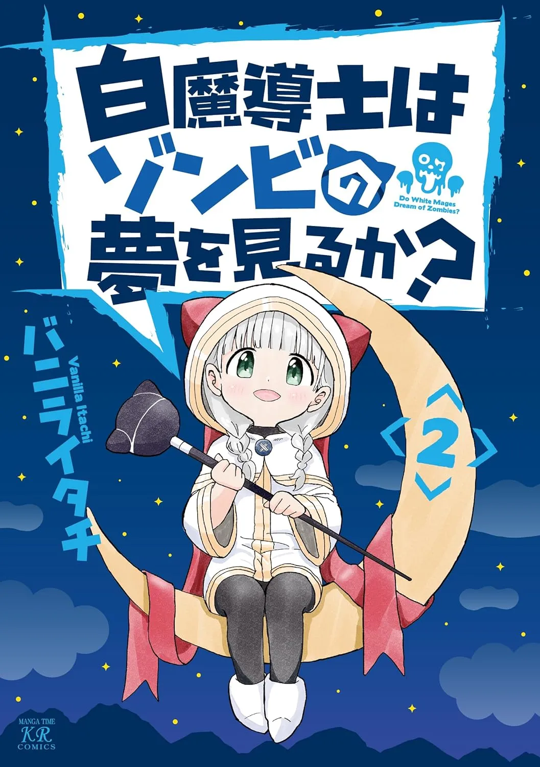 「白魔導士はゾンビの夢を見るか？」表紙