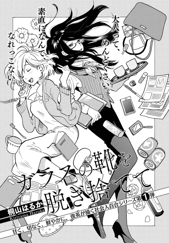 ガラスの靴を脱ぎ捨てて