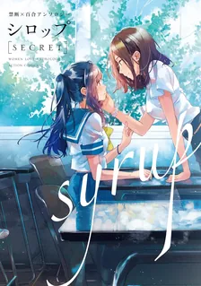 シロップ　ｓｅｃｒｅｔ　禁断×百合アンソロジー、1巻表紙