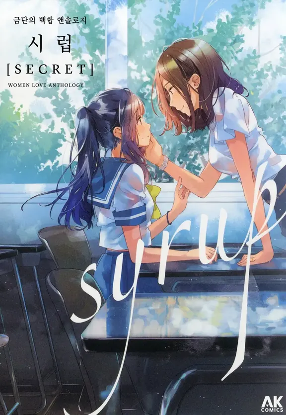 시럽 금단 백합 앤솔로지