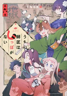 우리 스승님은 꼬리가 없다 6권 표지