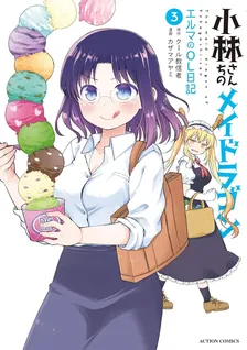 小林さんちのメイドラゴン エルマのOL日記、3巻表紙