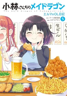 小林さんちのメイドラゴン エルマのOL日記、5巻表紙