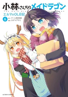 小林さんちのメイドラゴン エルマのOL日記、6巻表紙
