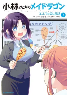 小林さんちのメイドラゴン エルマのOL日記、7巻表紙