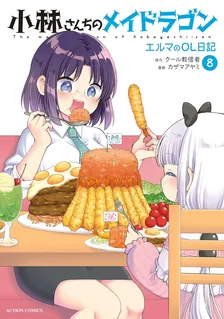 小林さんちのメイドラゴン エルマのOL日記、8巻表紙