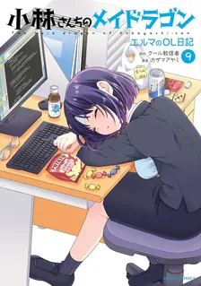 小林さんちのメイドラゴン エルマのOL日記、9巻表紙