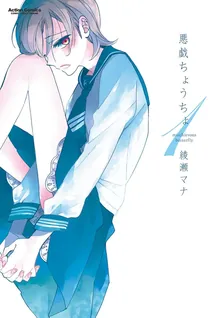 悪戯ちょうちょ、1巻表紙